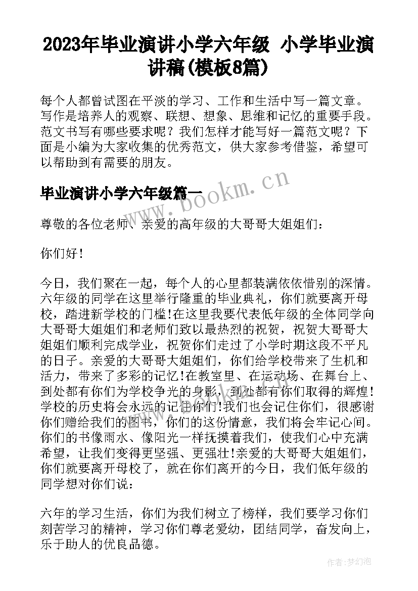 2023年毕业演讲小学六年级 小学毕业演讲稿(模板8篇)