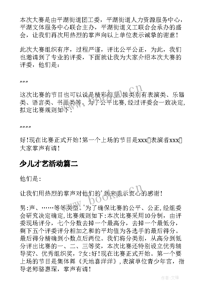 少儿才艺活动 少儿才艺表演主持词(模板5篇)