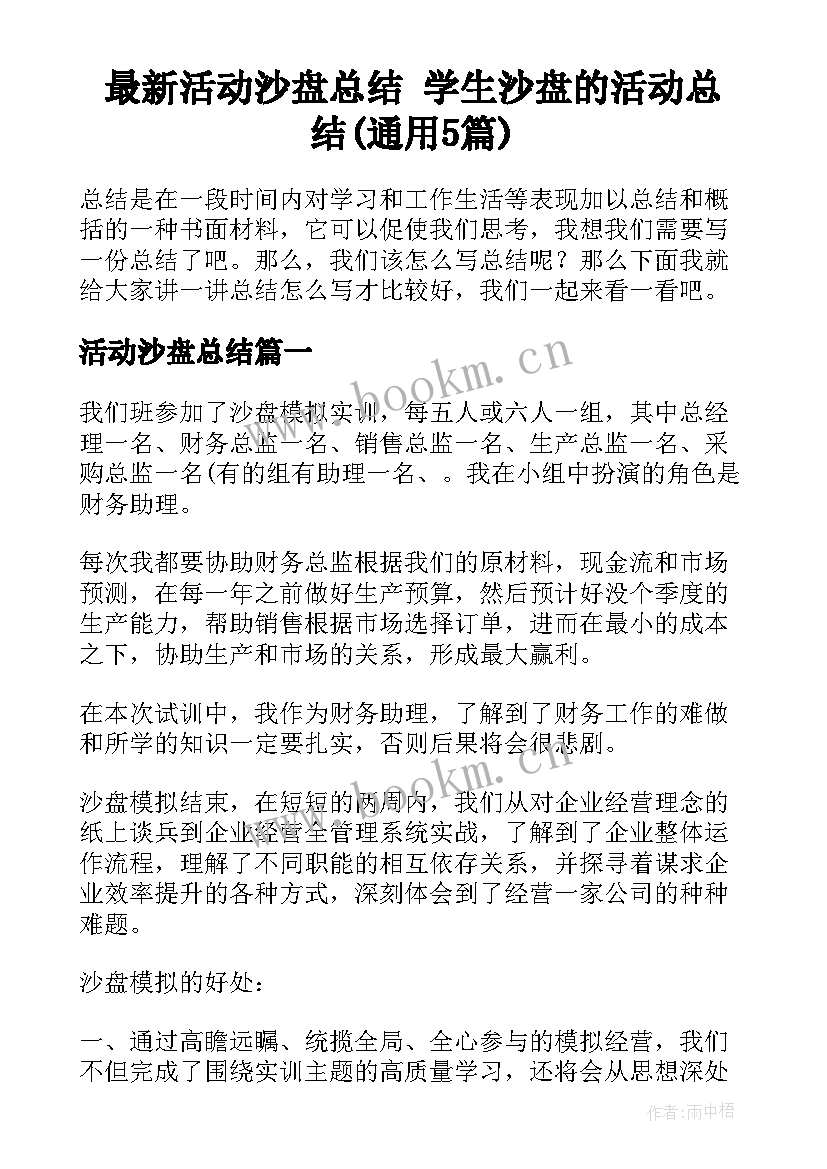 最新活动沙盘总结 学生沙盘的活动总结(通用5篇)