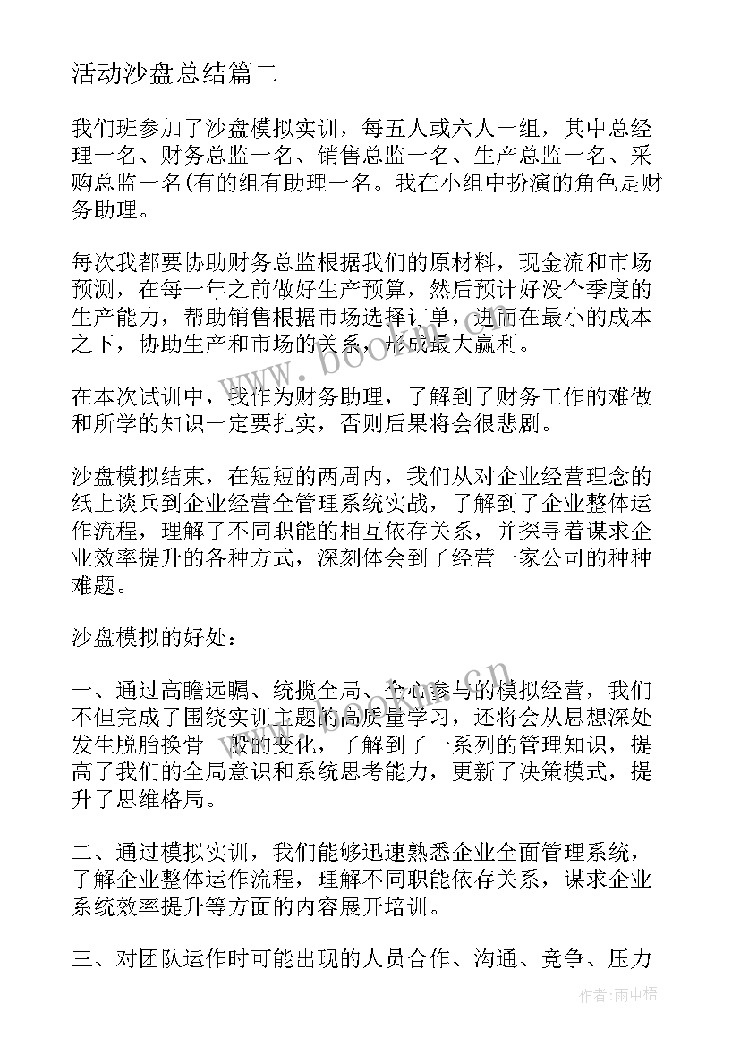 最新活动沙盘总结 学生沙盘的活动总结(通用5篇)