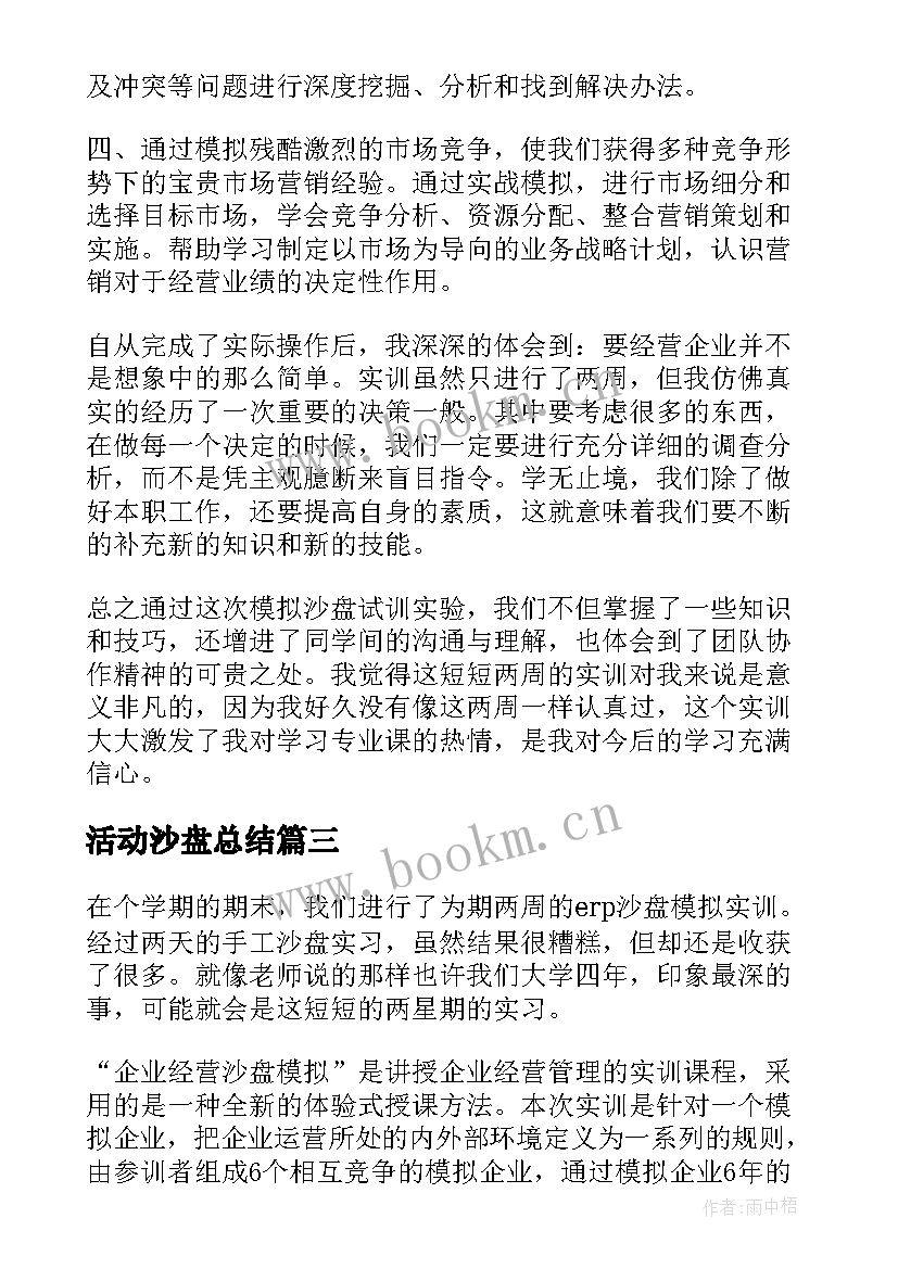 最新活动沙盘总结 学生沙盘的活动总结(通用5篇)