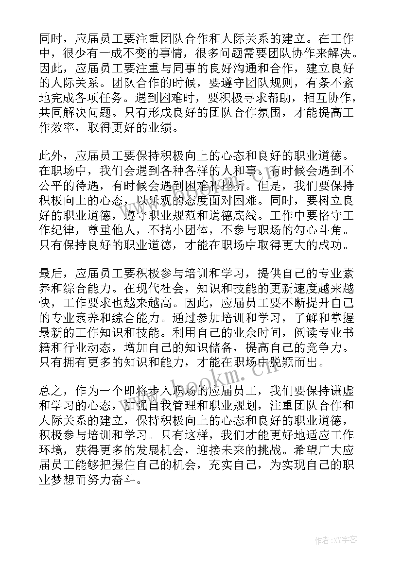 2023年应届毕业生就业率 应届员工心得体会(通用9篇)