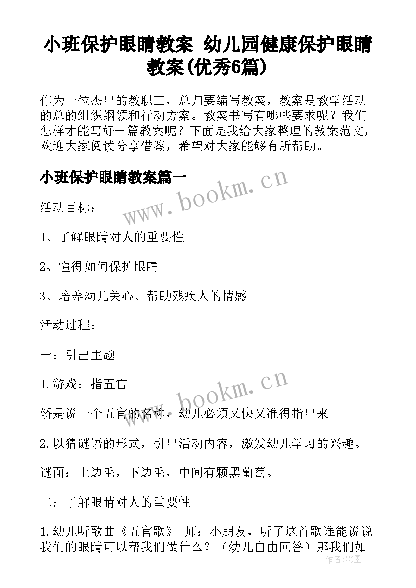 小班保护眼睛教案 幼儿园健康保护眼睛教案(优秀6篇)