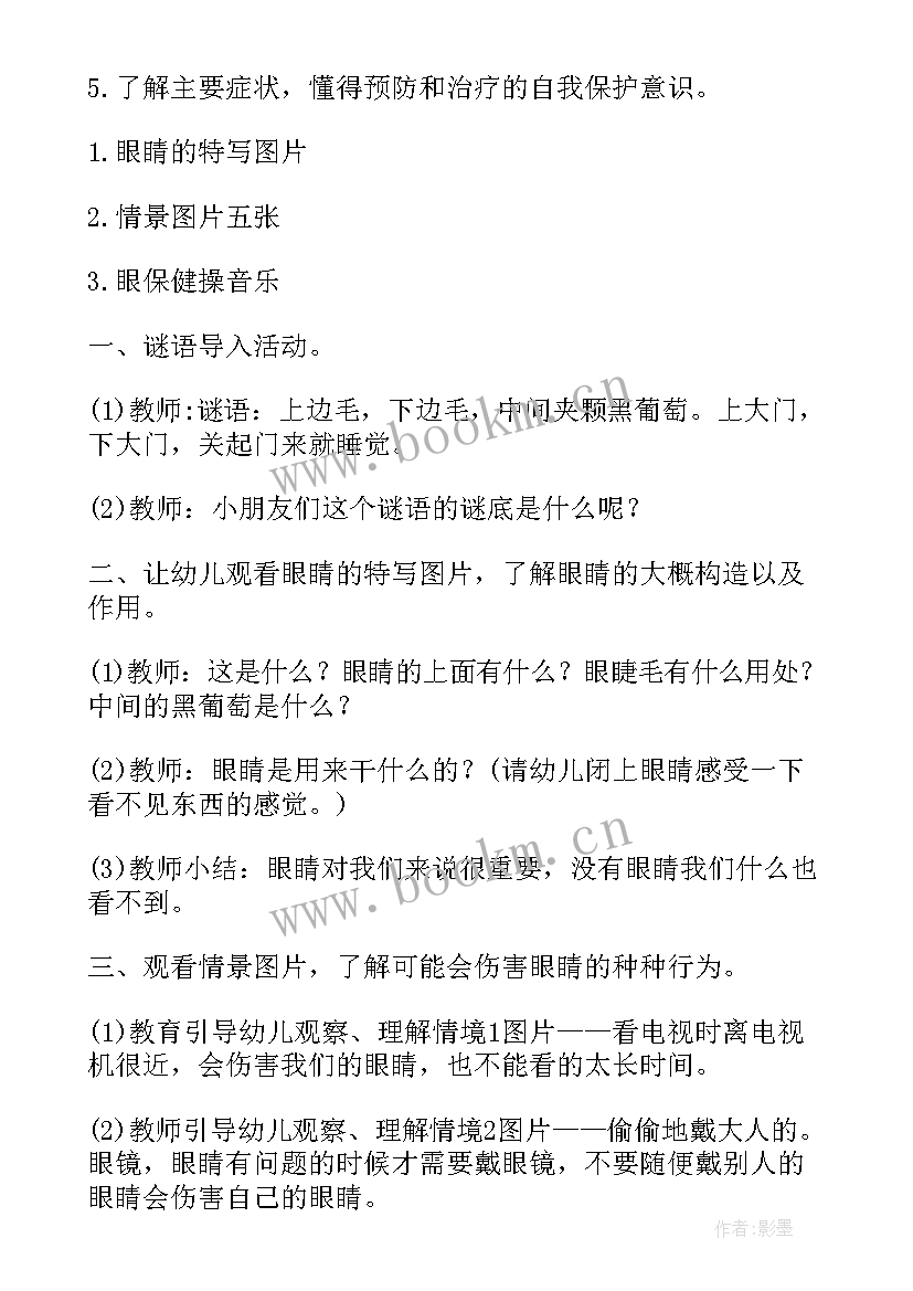 小班保护眼睛教案 幼儿园健康保护眼睛教案(优秀6篇)