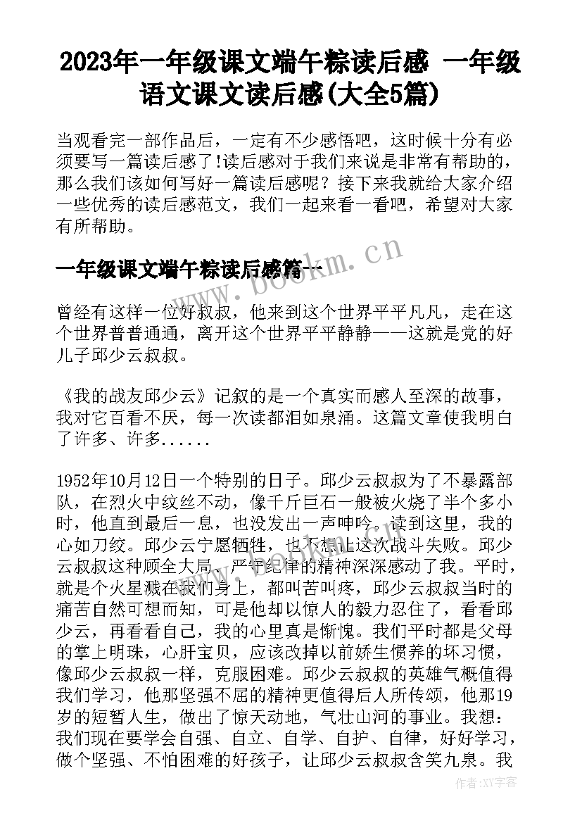 2023年一年级课文端午粽读后感 一年级语文课文读后感(大全5篇)