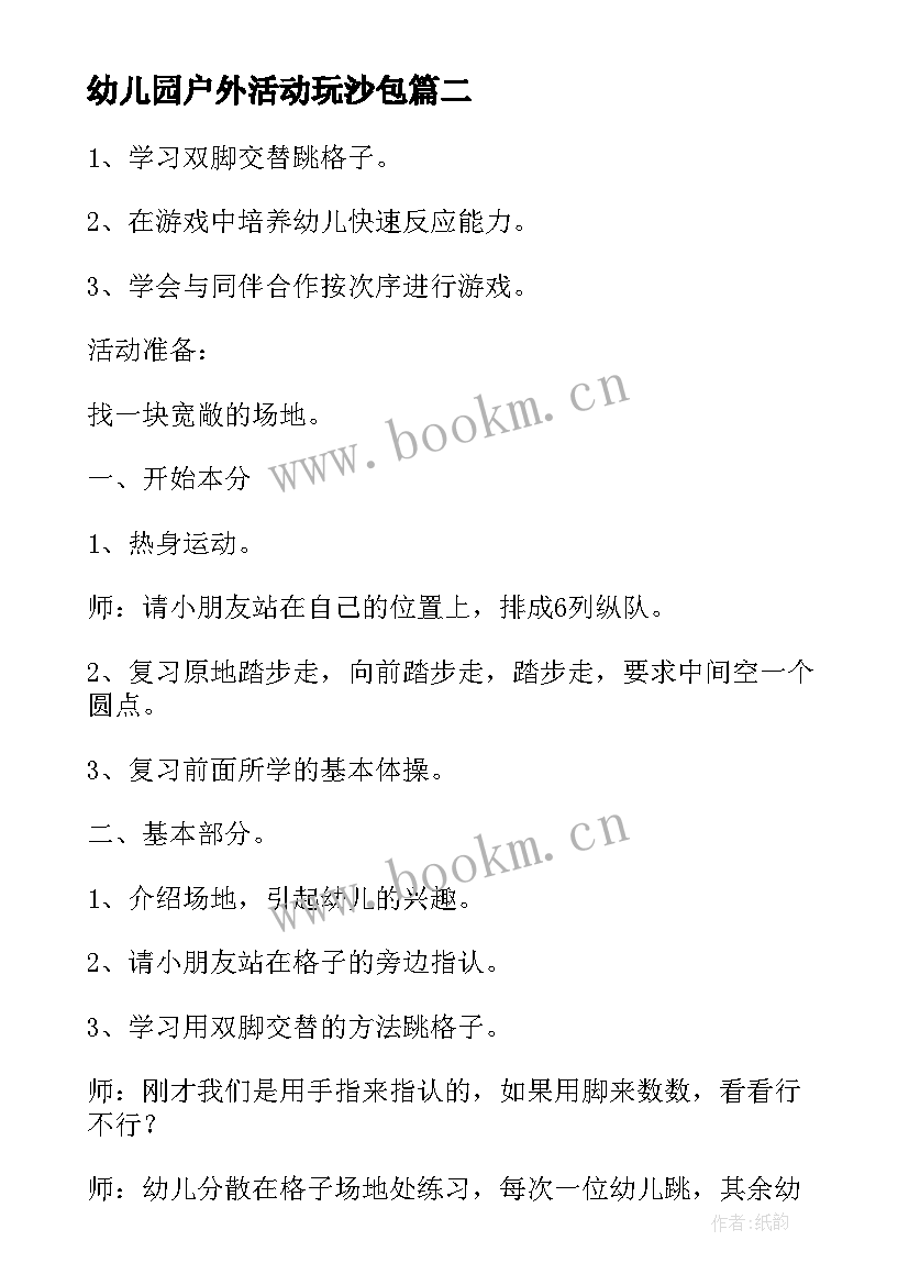 2023年幼儿园户外活动玩沙包 幼儿园户外游戏活动教案(大全5篇)