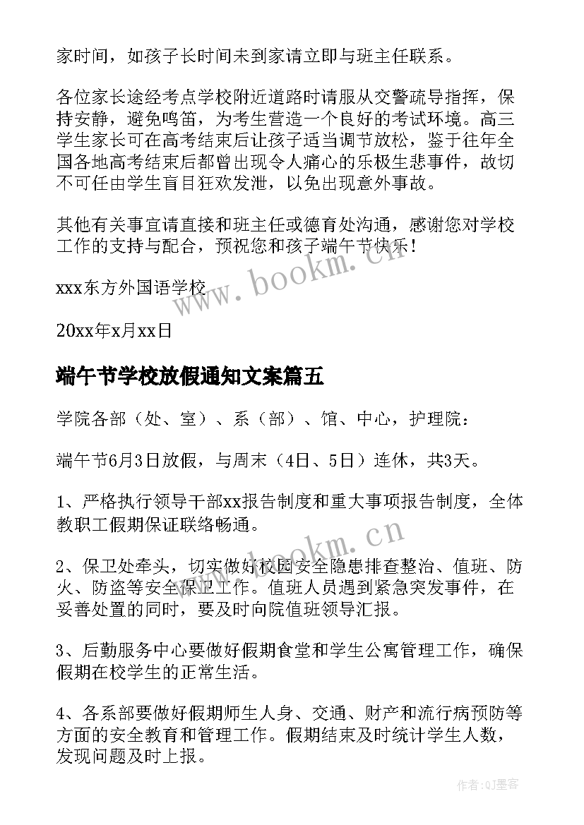 最新端午节学校放假通知文案 学校端午节放假通知(优秀6篇)