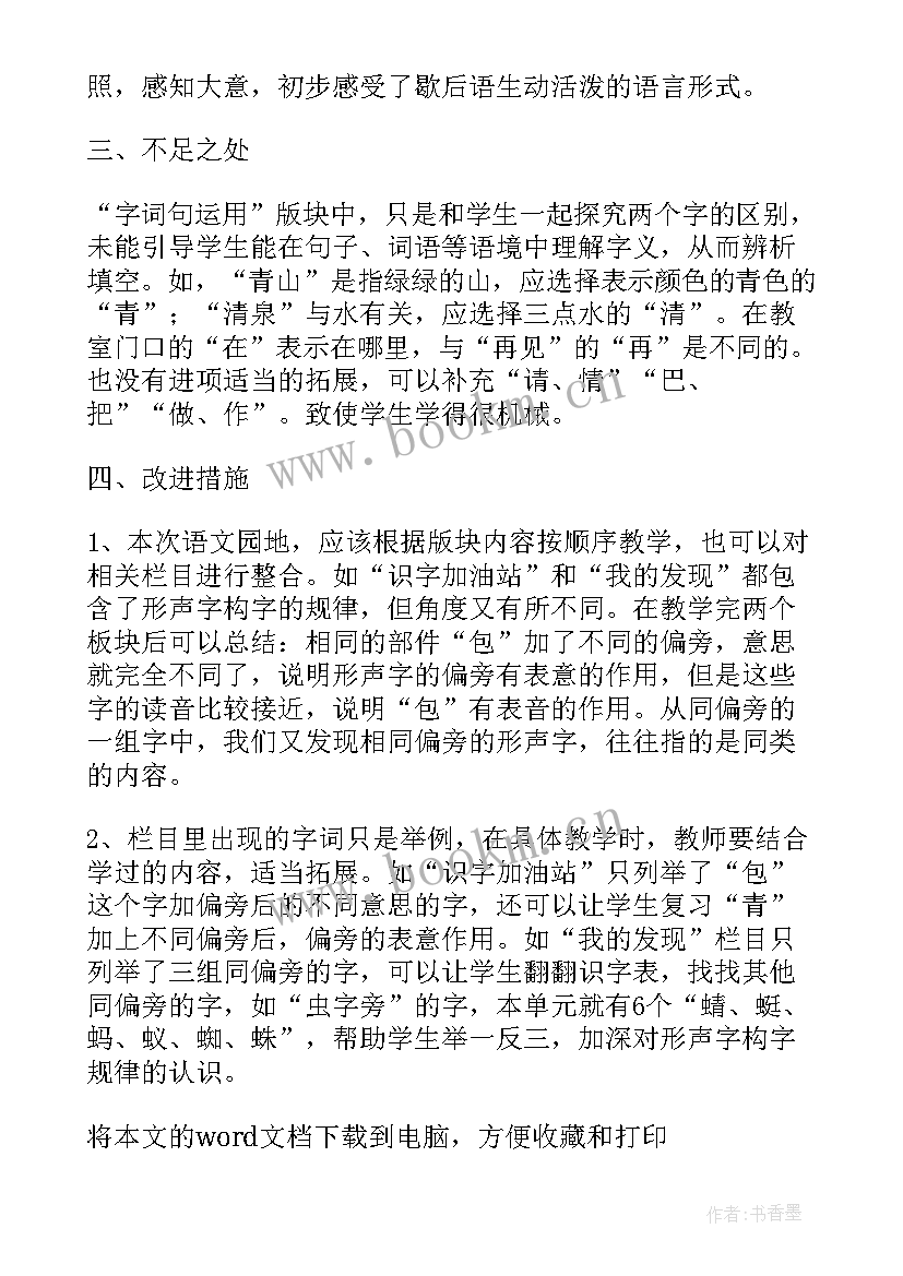 一年级语文园地一教学反思 一年级语文语文园地五教学反思(通用8篇)