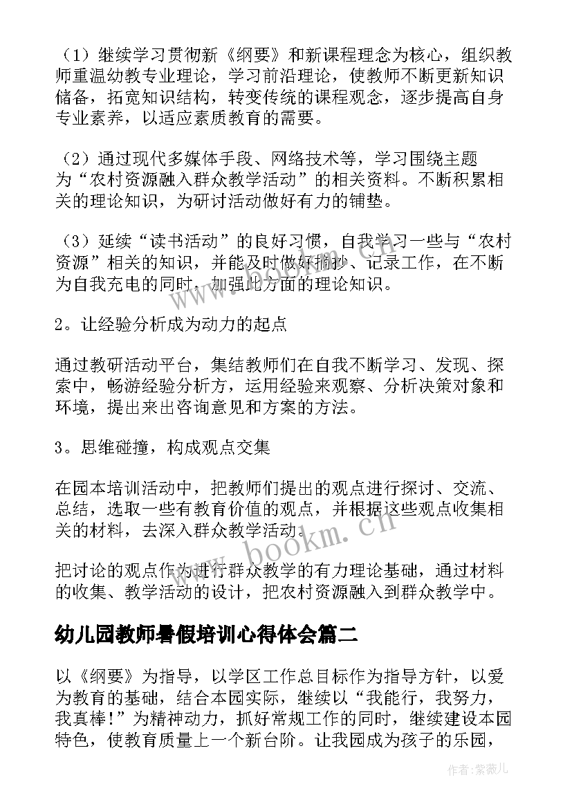 幼儿园教师暑假培训心得体会(通用5篇)