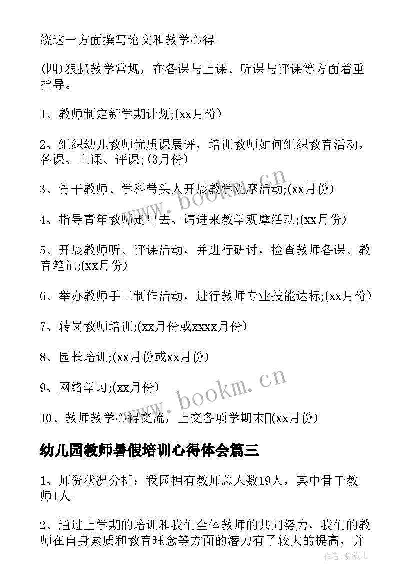 幼儿园教师暑假培训心得体会(通用5篇)