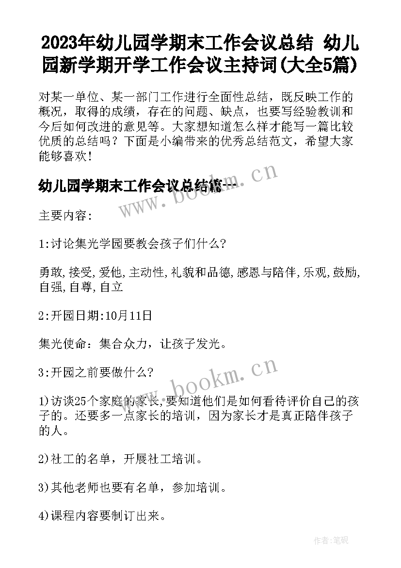 2023年幼儿园学期末工作会议总结 幼儿园新学期开学工作会议主持词(大全5篇)