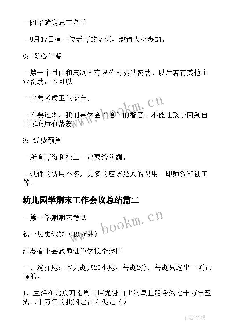 2023年幼儿园学期末工作会议总结 幼儿园新学期开学工作会议主持词(大全5篇)