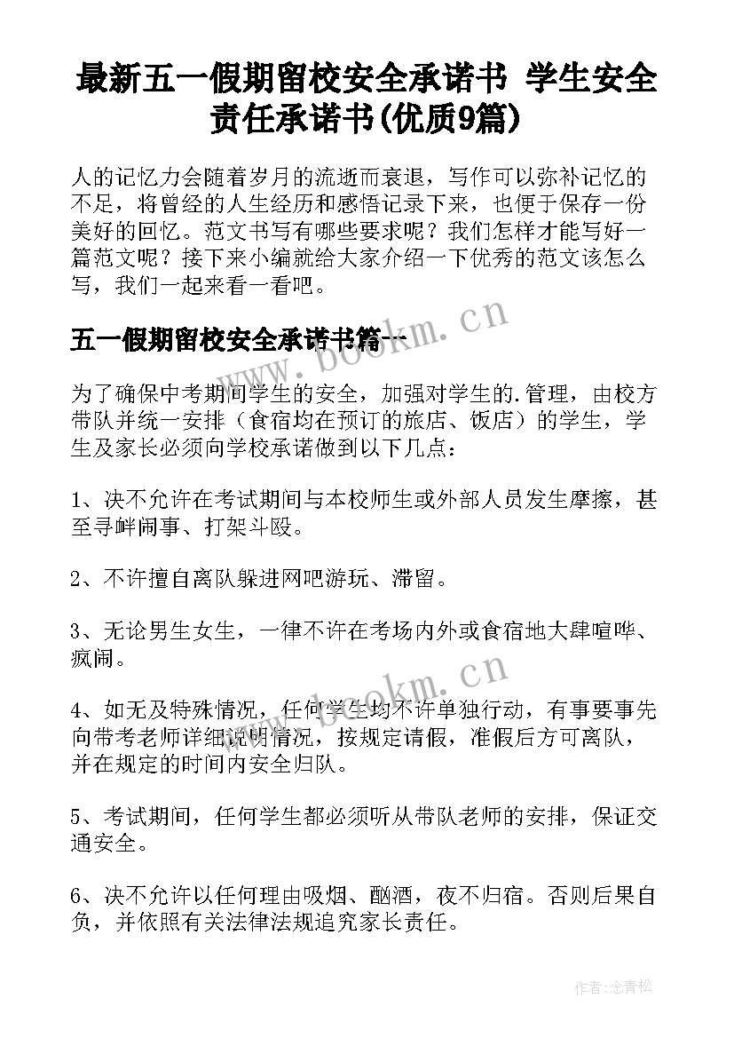 最新五一假期留校安全承诺书 学生安全责任承诺书(优质9篇)