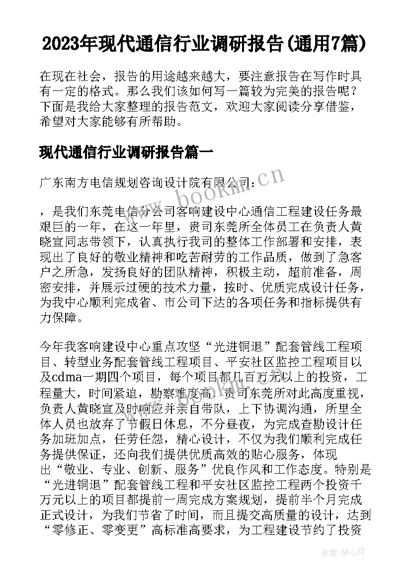 2023年现代通信行业调研报告(通用7篇)