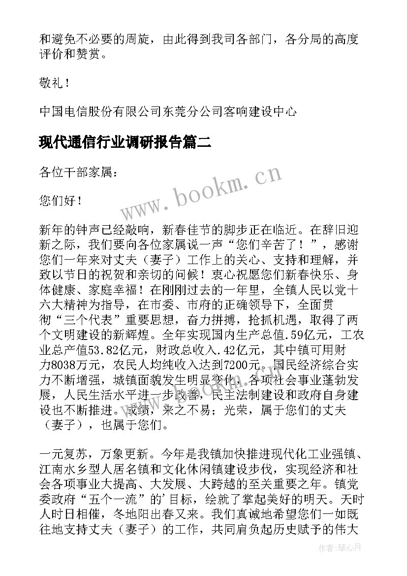 2023年现代通信行业调研报告(通用7篇)