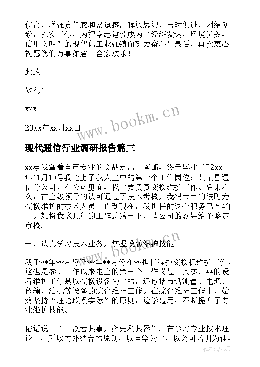 2023年现代通信行业调研报告(通用7篇)