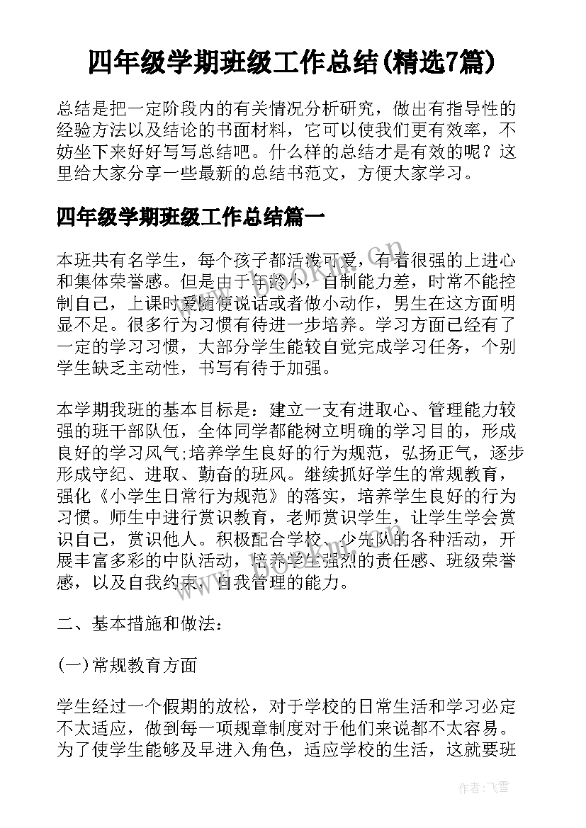 四年级学期班级工作总结(精选7篇)