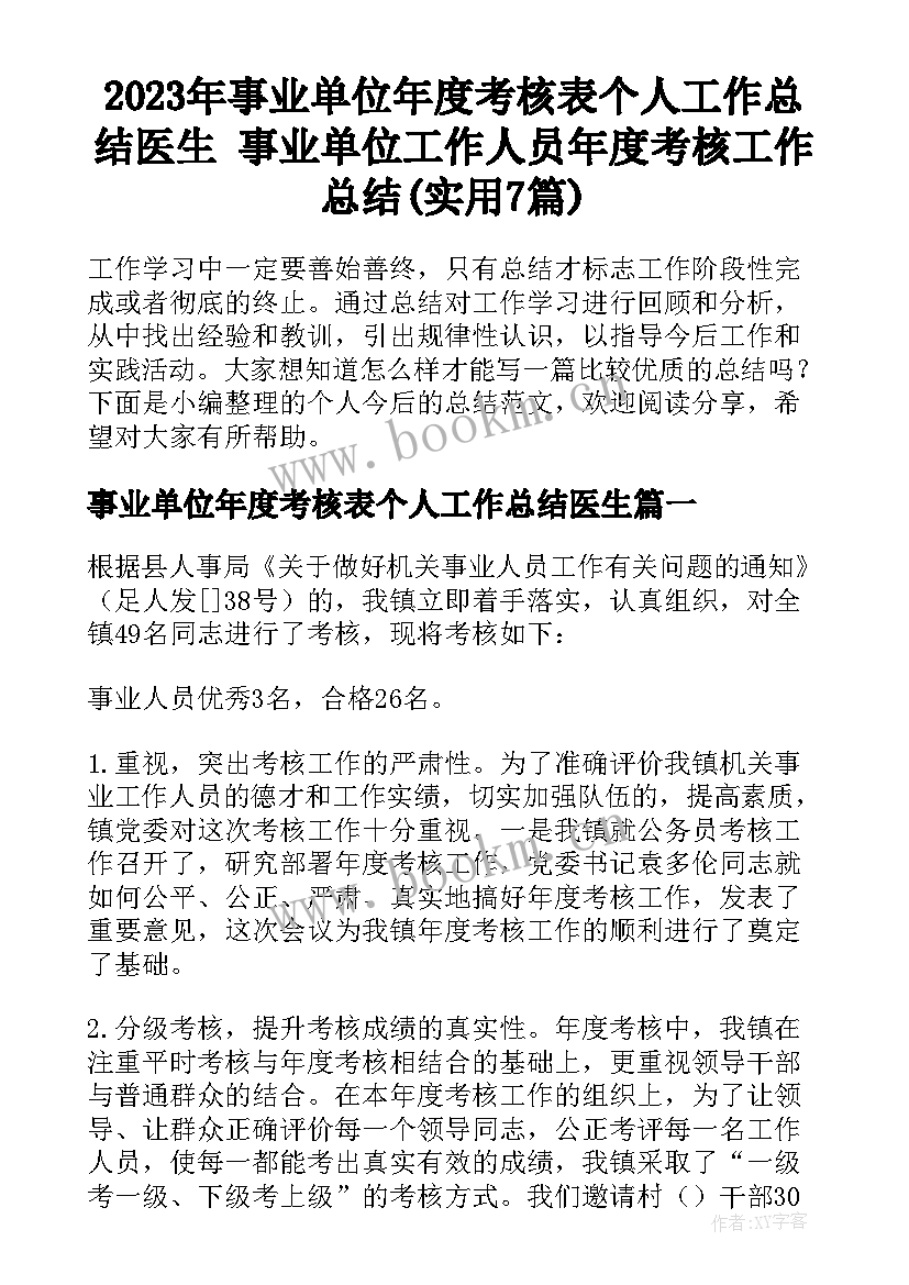 2023年事业单位年度考核表个人工作总结医生 事业单位工作人员年度考核工作总结(实用7篇)