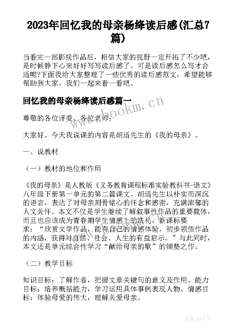 2023年回忆我的母亲杨绛读后感(汇总7篇)