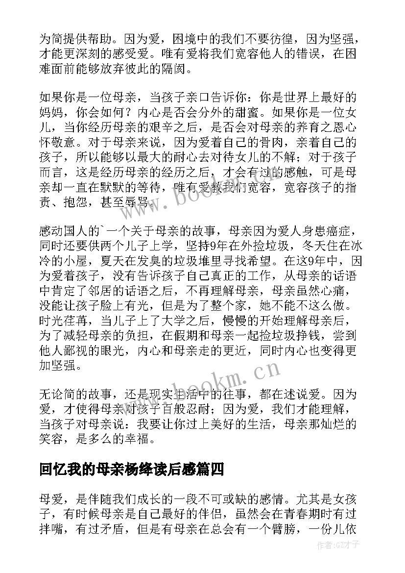 2023年回忆我的母亲杨绛读后感(汇总7篇)