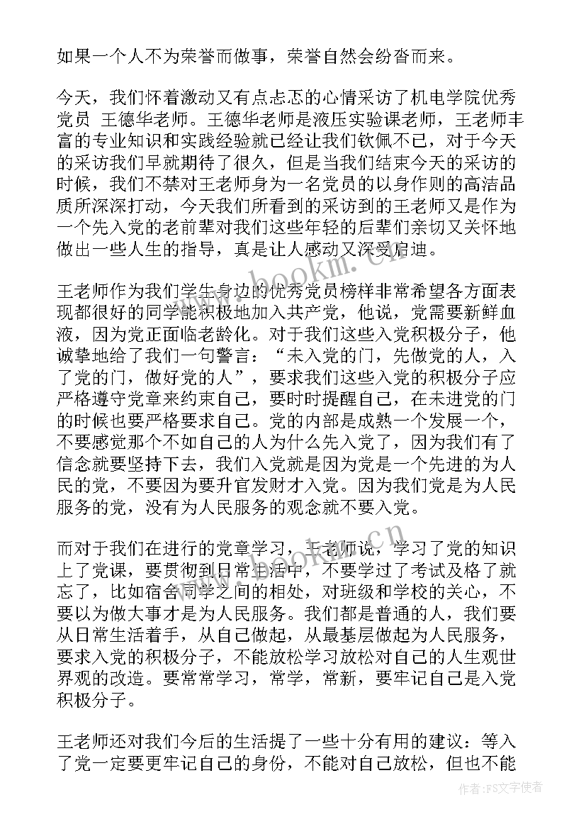 2023年采访党员的心得体会 采访党员心得体会党员的采访心得体会(汇总7篇)