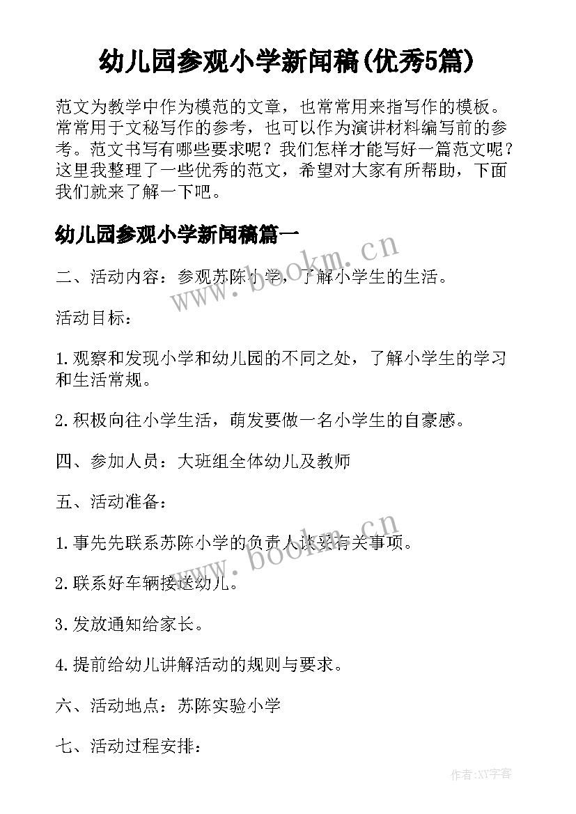 幼儿园参观小学新闻稿(优秀5篇)