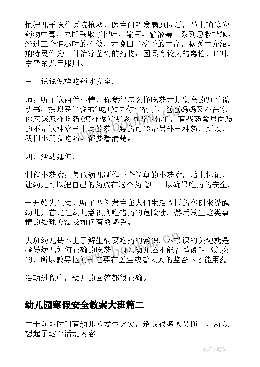 最新幼儿园寒假安全教案大班(汇总8篇)