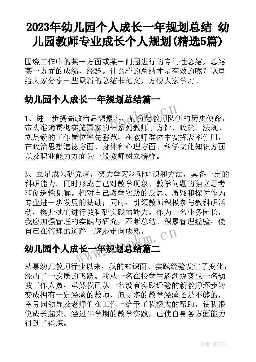 2023年幼儿园个人成长一年规划总结 幼儿园教师专业成长个人规划(精选5篇)