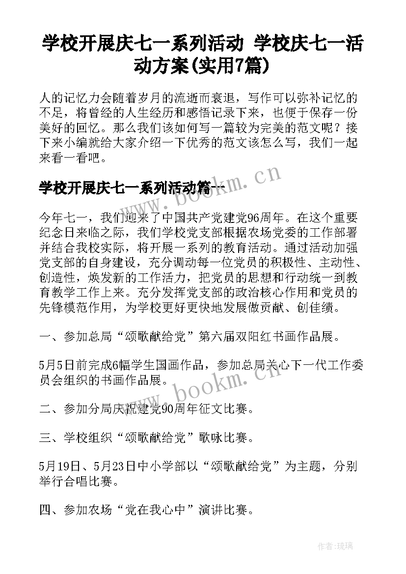 学校开展庆七一系列活动 学校庆七一活动方案(实用7篇)