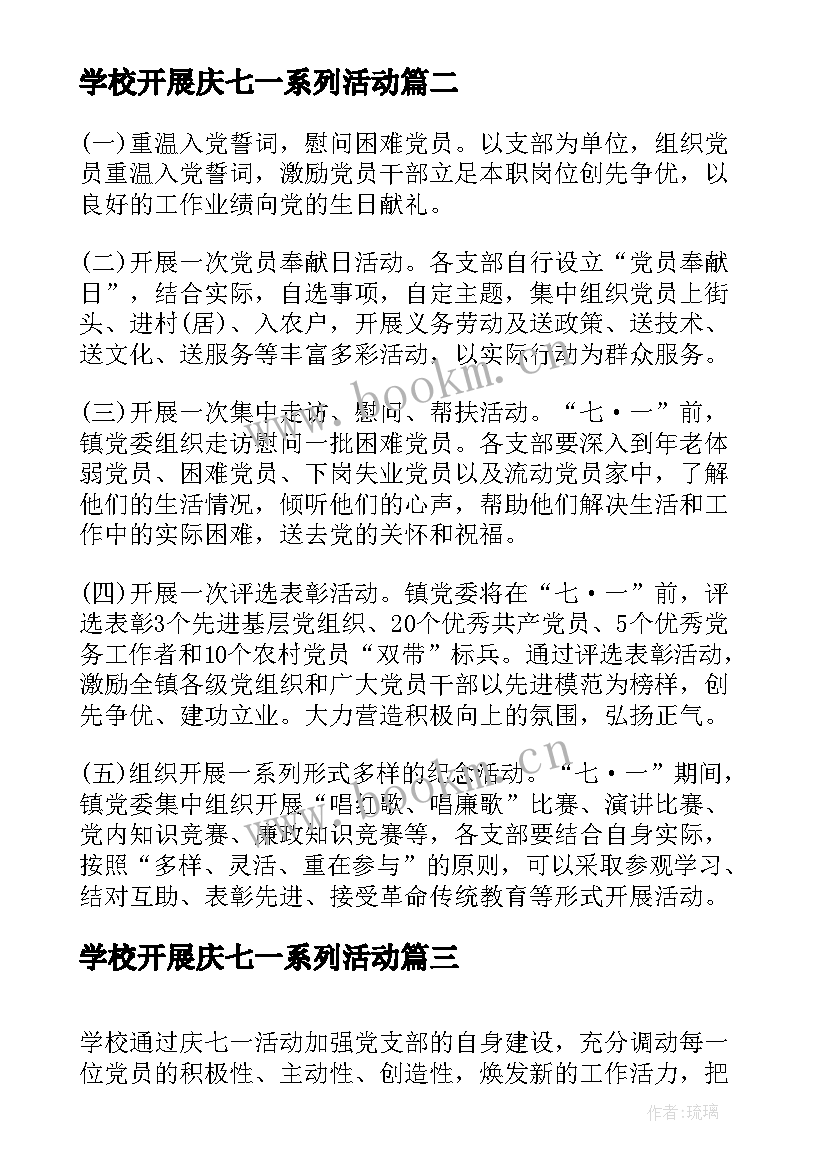 学校开展庆七一系列活动 学校庆七一活动方案(实用7篇)