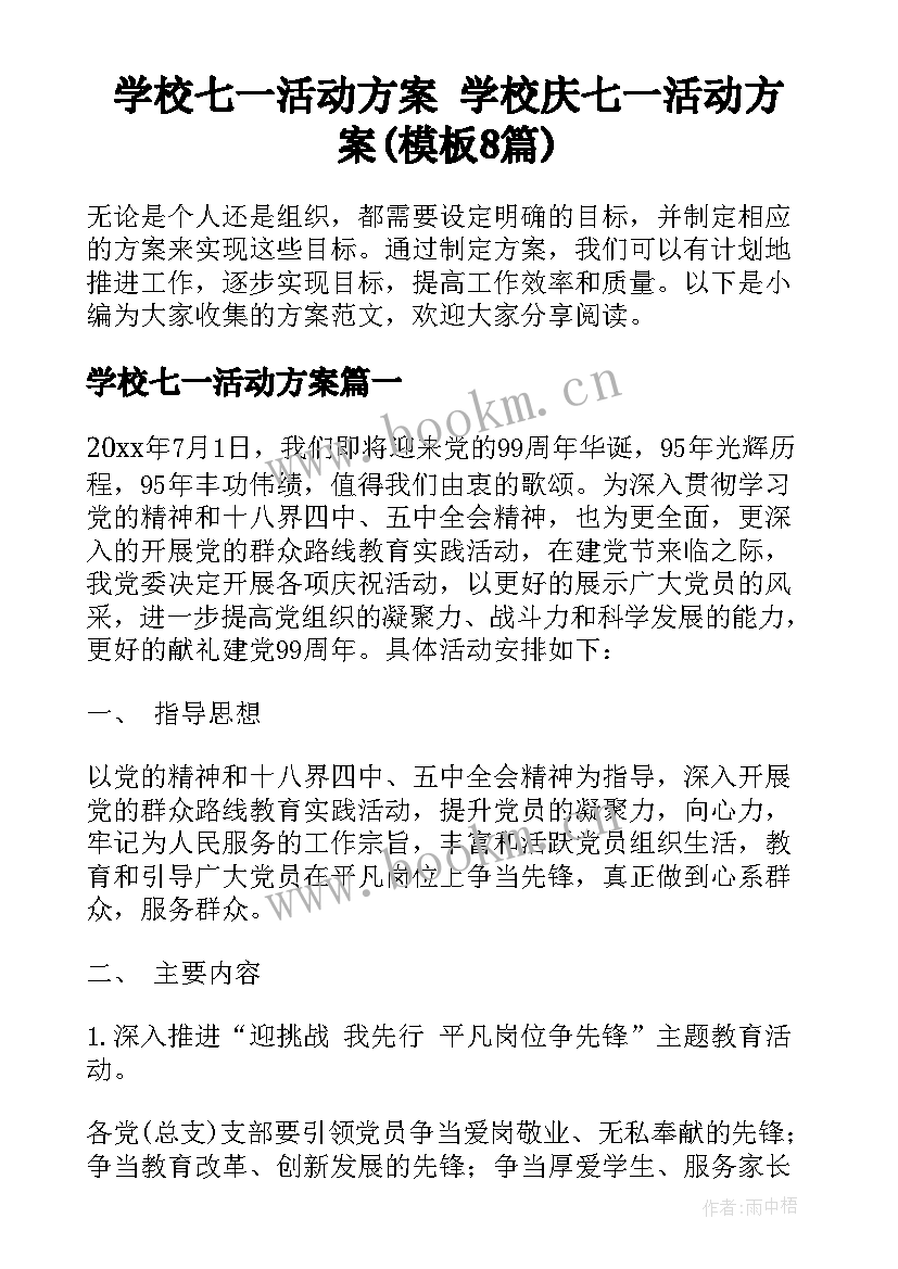 学校七一活动方案 学校庆七一活动方案(模板8篇)