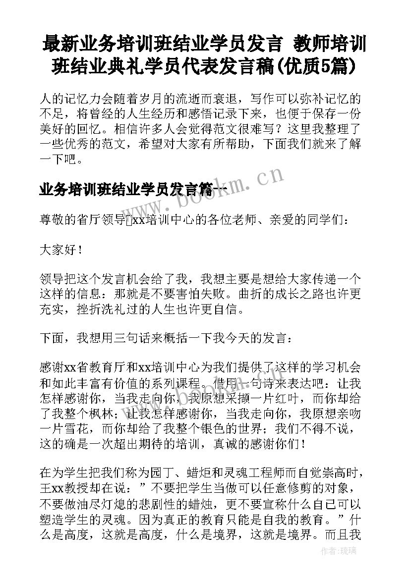 最新业务培训班结业学员发言 教师培训班结业典礼学员代表发言稿(优质5篇)