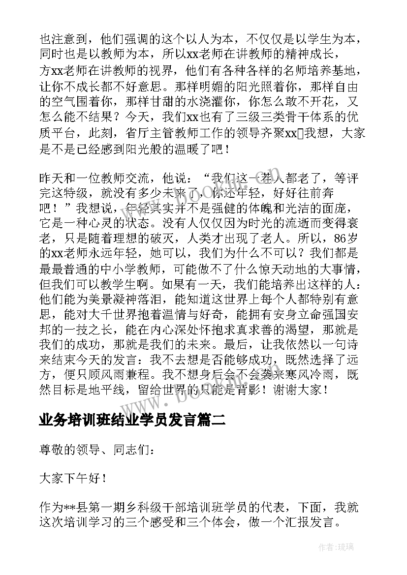 最新业务培训班结业学员发言 教师培训班结业典礼学员代表发言稿(优质5篇)