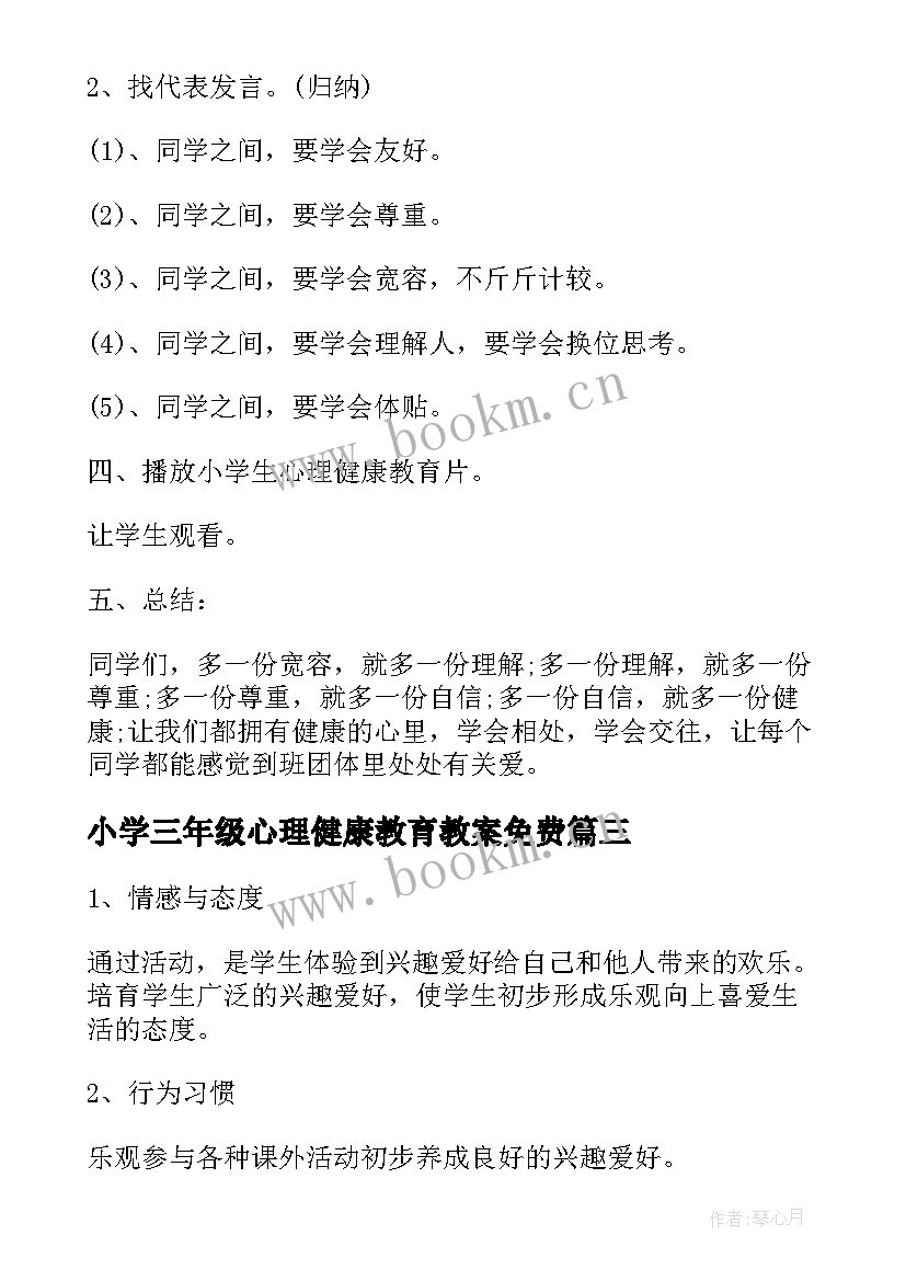 小学三年级心理健康教育教案免费(通用6篇)