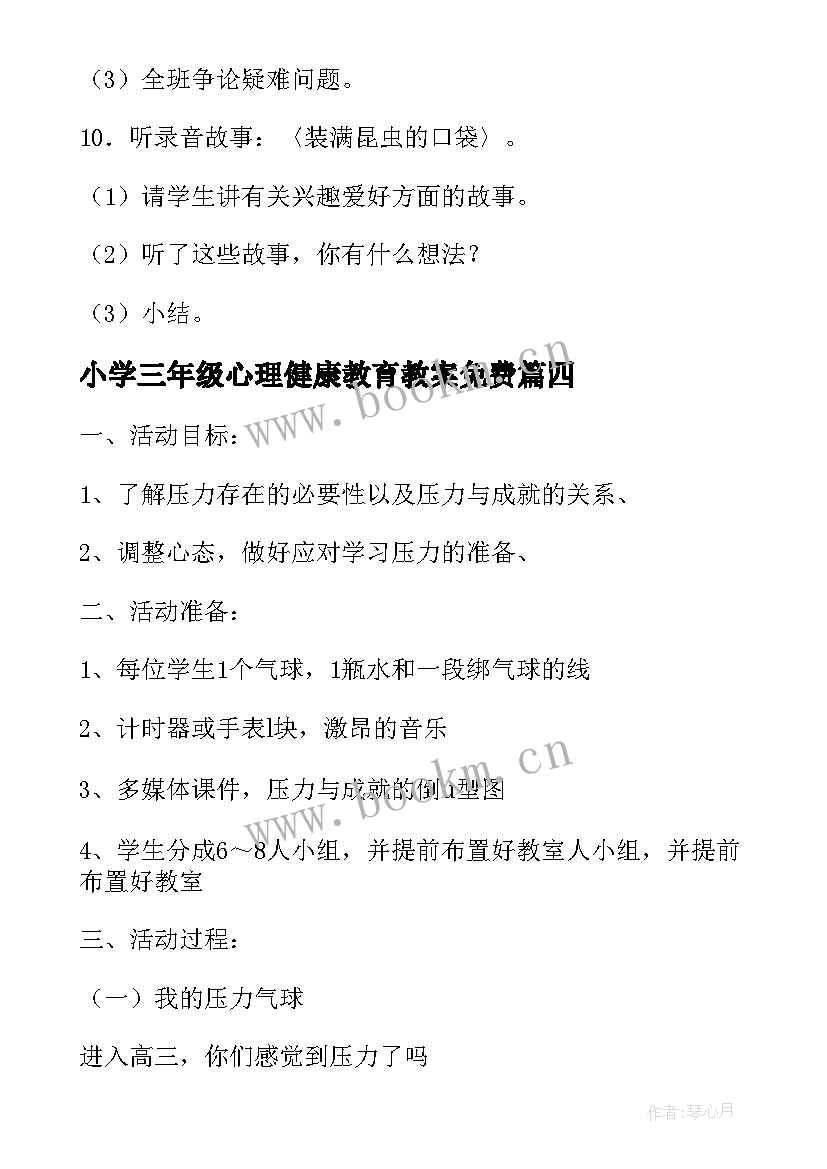 小学三年级心理健康教育教案免费(通用6篇)