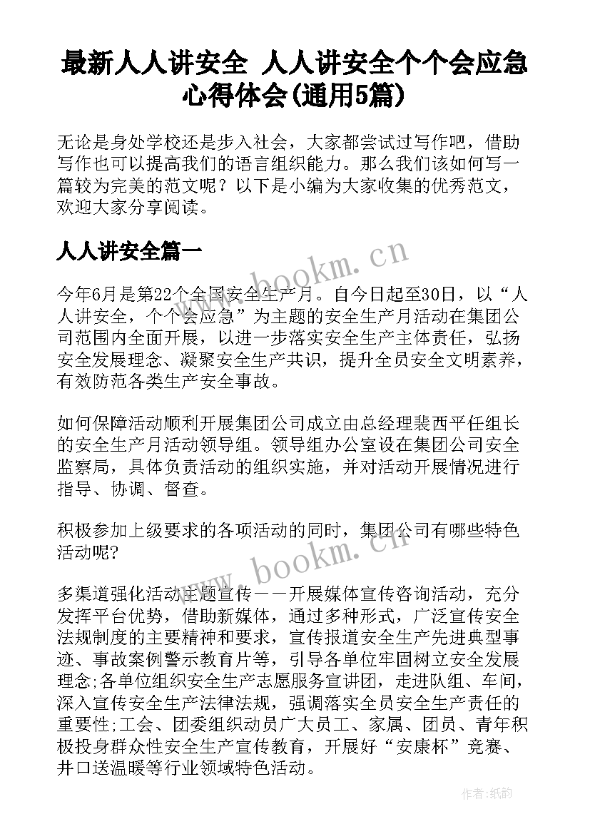 最新人人讲安全 人人讲安全个个会应急心得体会(通用5篇)