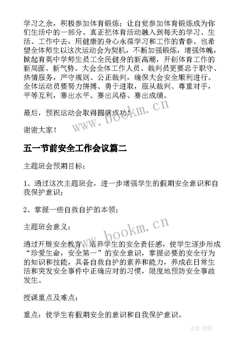 五一节前安全工作会议 五一节前国旗下的安全讲话(汇总5篇)