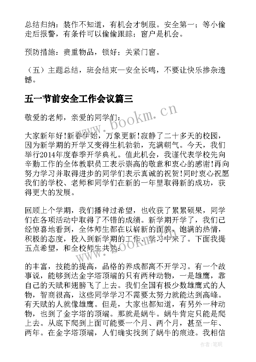 五一节前安全工作会议 五一节前国旗下的安全讲话(汇总5篇)