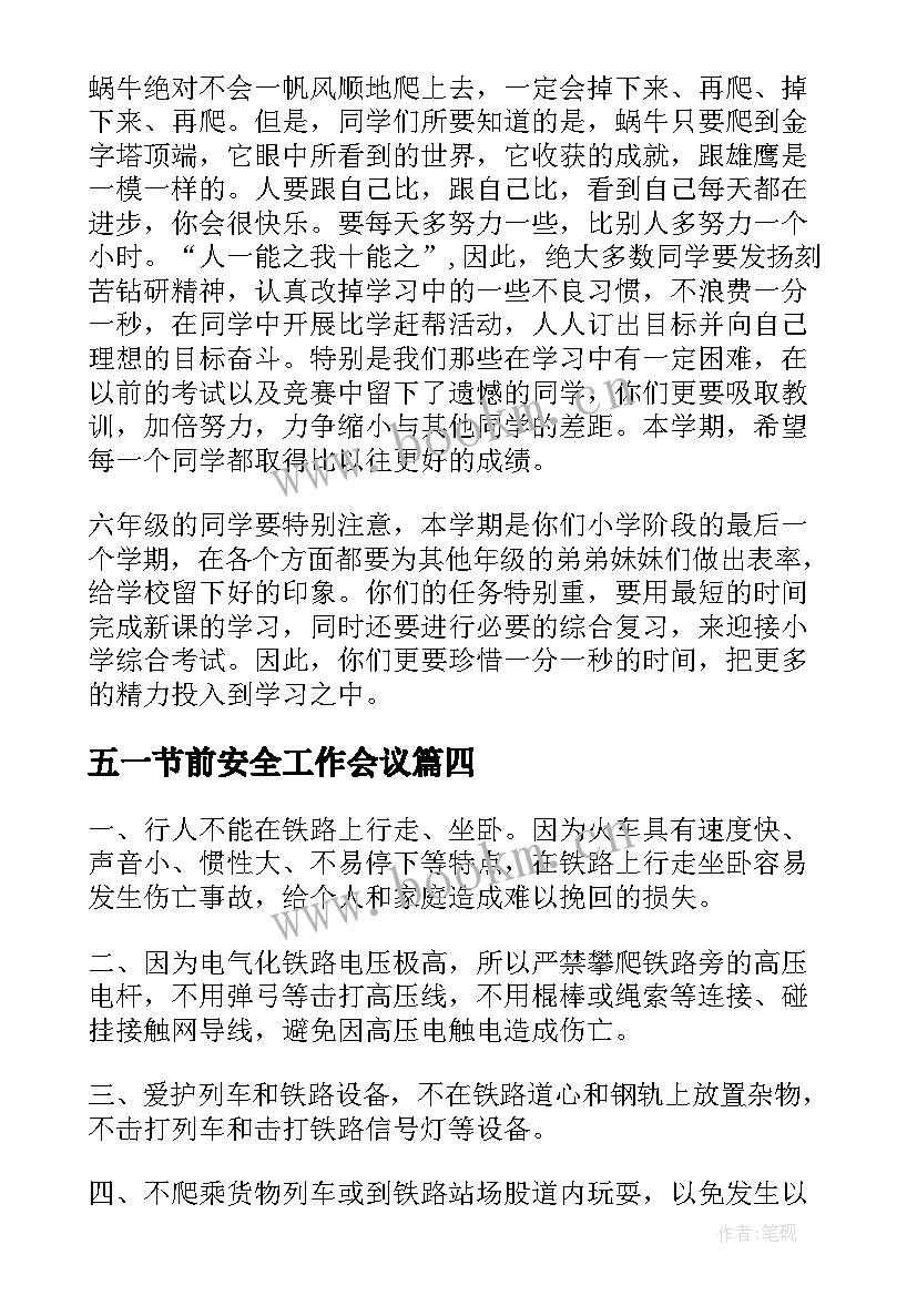 五一节前安全工作会议 五一节前国旗下的安全讲话(汇总5篇)