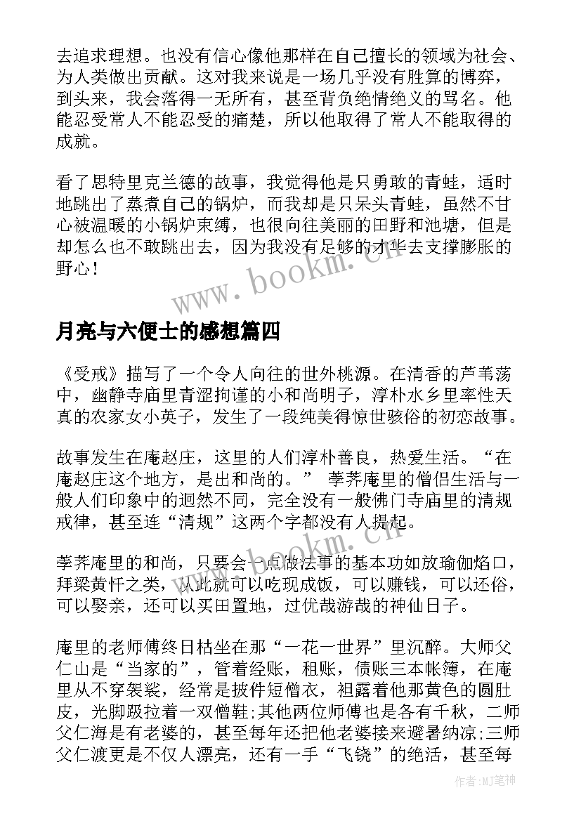 最新月亮与六便士的感想 月亮与六便士读书感想(精选5篇)