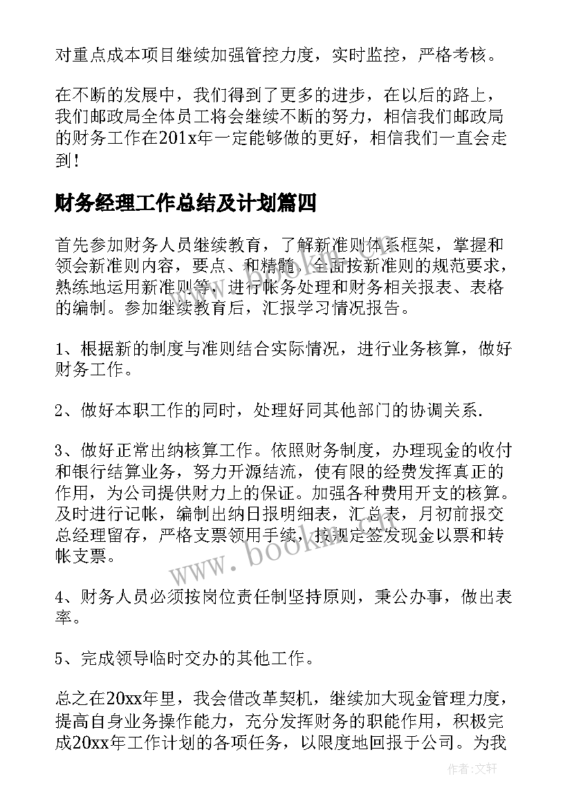 最新财务经理工作总结及计划 财务经理工作计划(大全7篇)