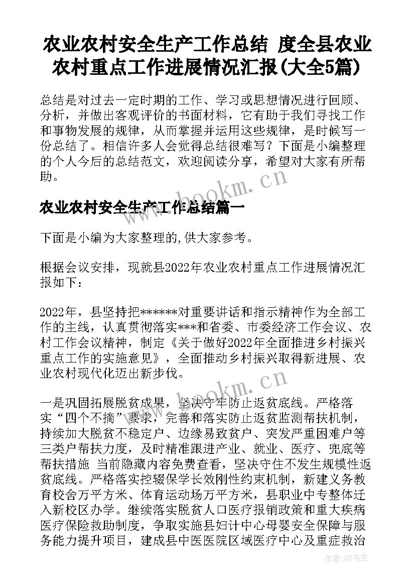 农业农村安全生产工作总结 度全县农业农村重点工作进展情况汇报(大全5篇)