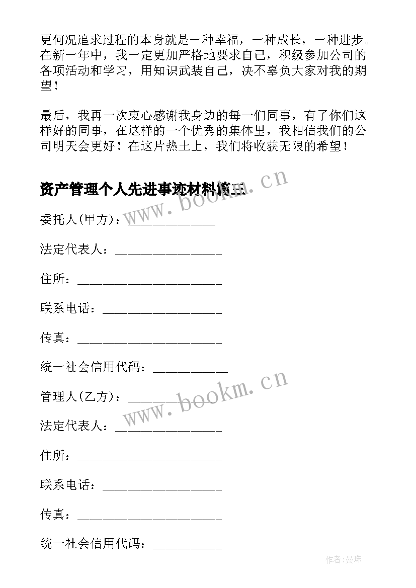 2023年资产管理个人先进事迹材料 资产管理个人工作总结(优质5篇)