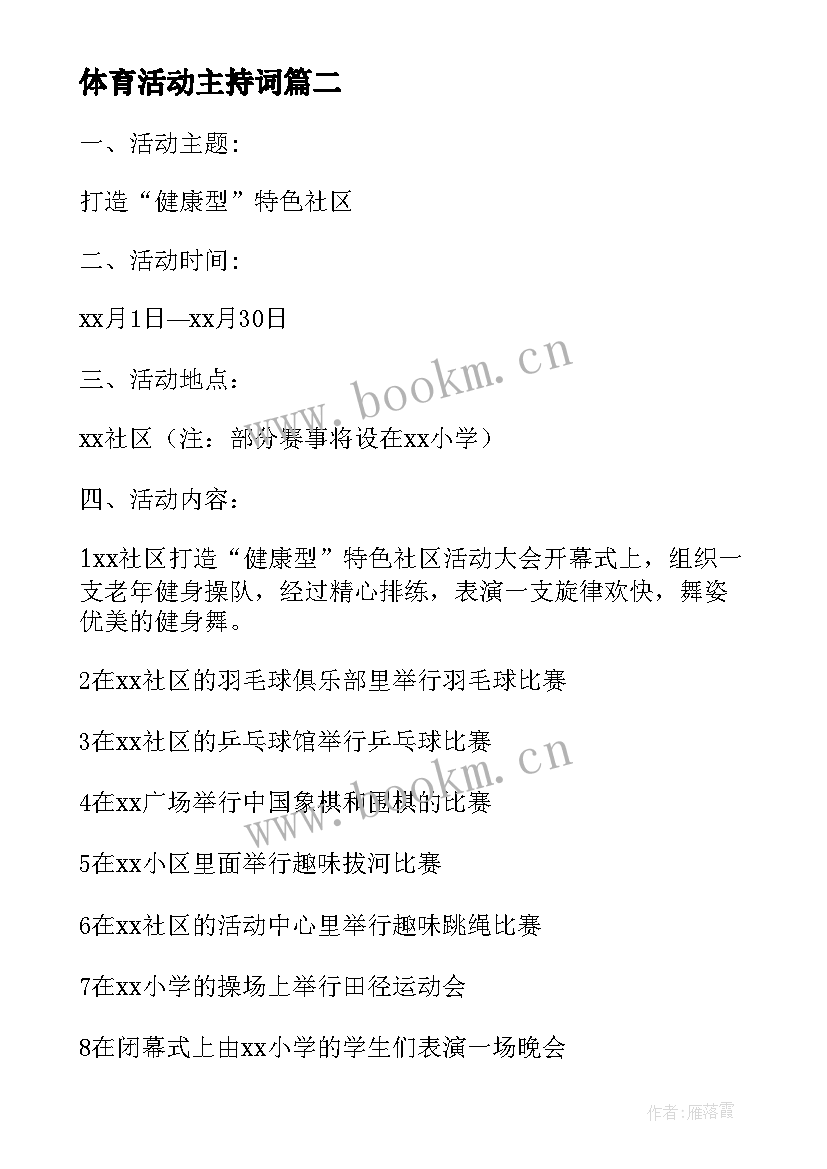 2023年体育活动主持词 社区体育活动主持词(模板5篇)