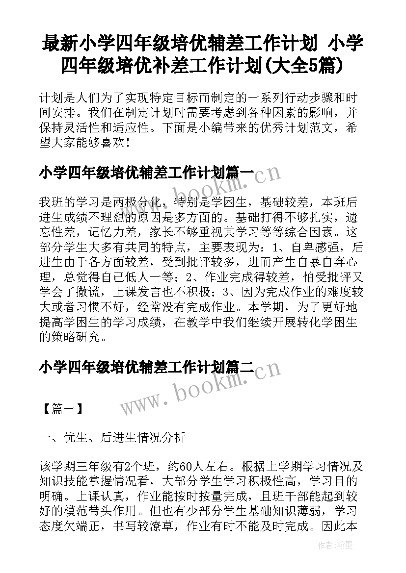 最新小学四年级培优辅差工作计划 小学四年级培优补差工作计划(大全5篇)