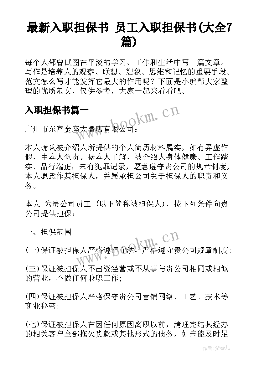 最新入职担保书 员工入职担保书(大全7篇)