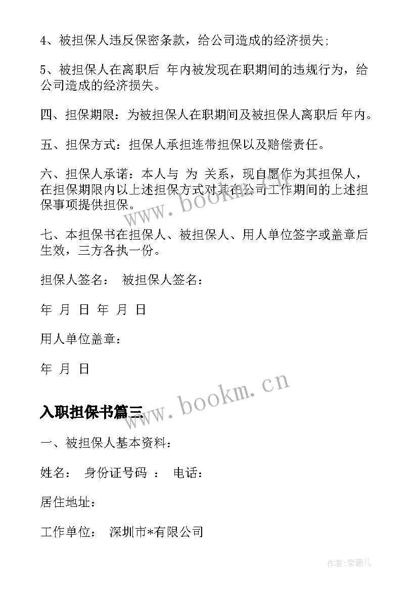 最新入职担保书 员工入职担保书(大全7篇)