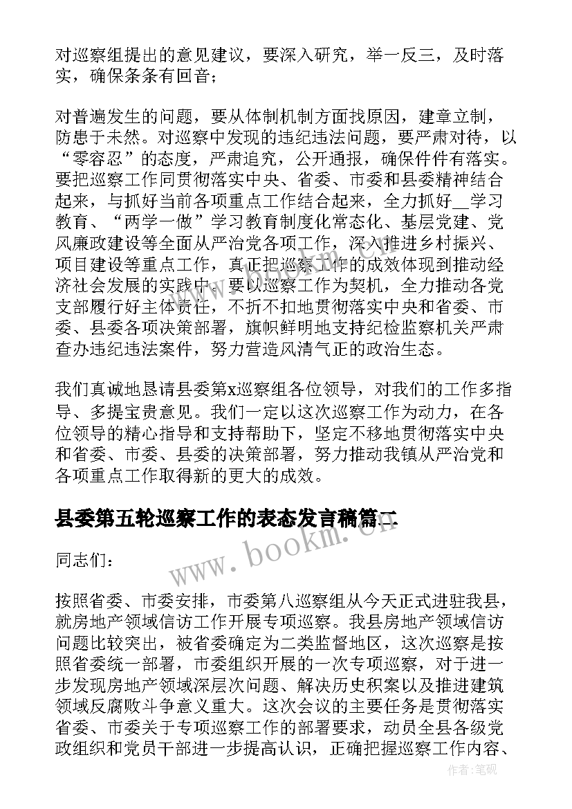 县委第五轮巡察工作的表态发言稿 在县委巡察工作动员会上的表态发言(实用5篇)