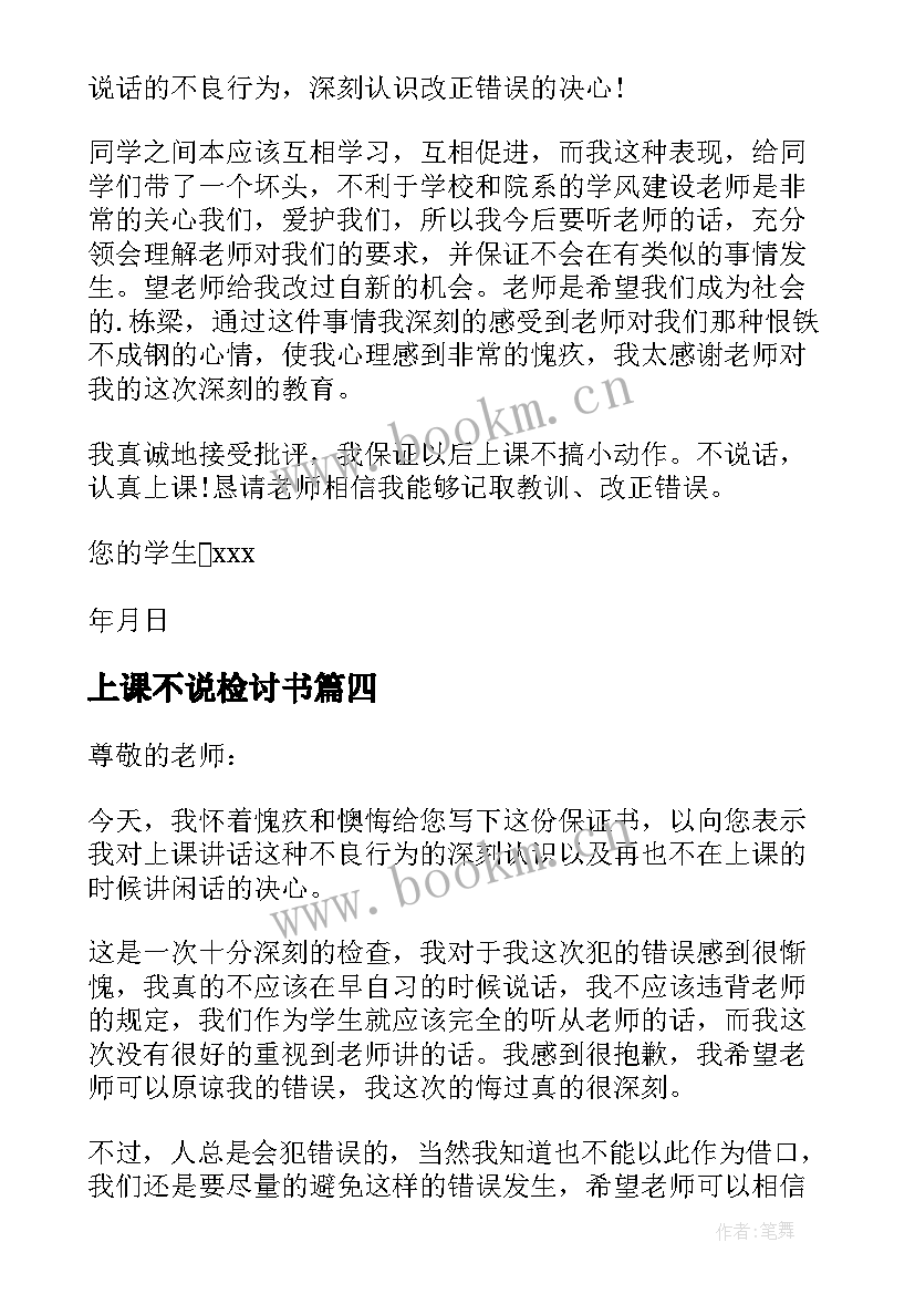 上课不说检讨书 上课不说话检讨书(汇总5篇)