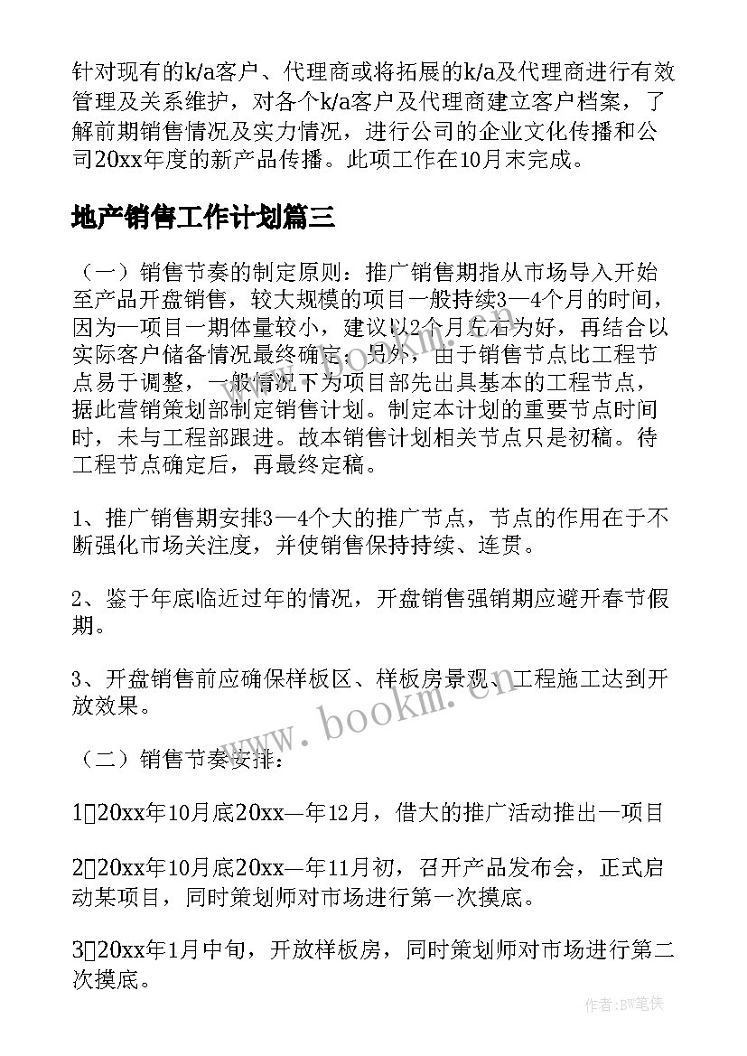 最新地产销售工作计划 房地产销售个人工作计划(模板6篇)